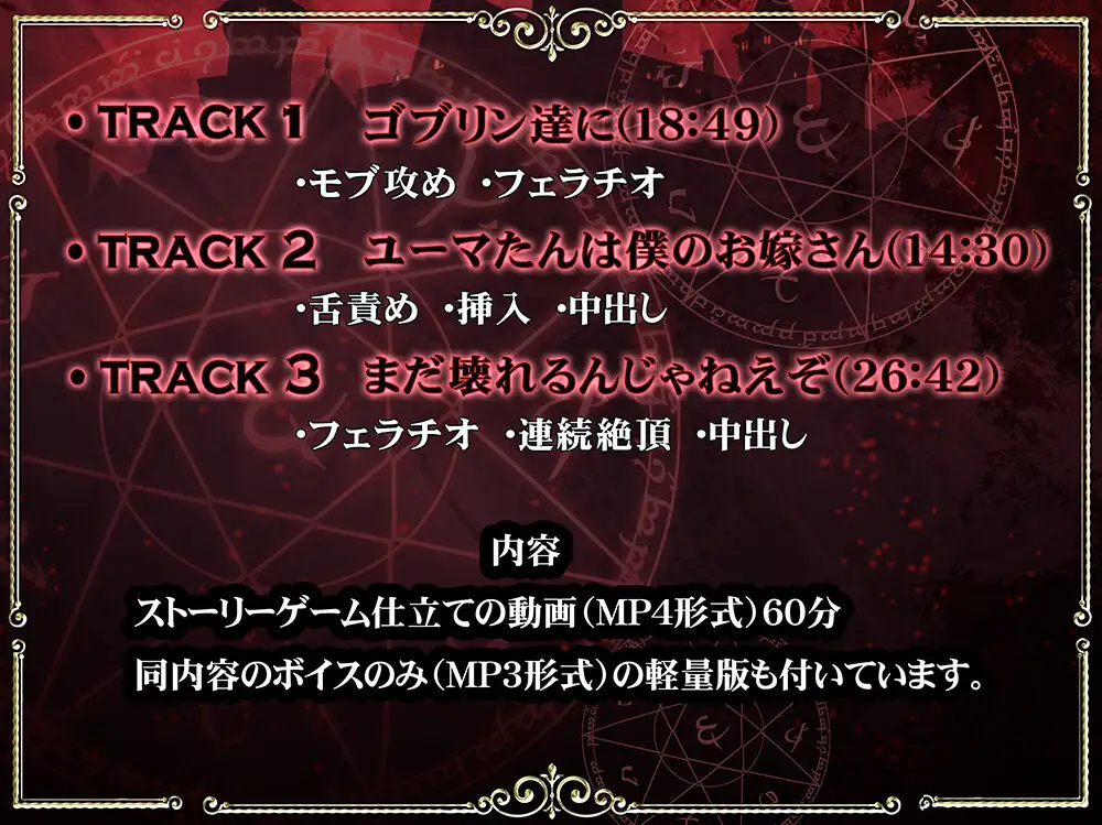 【動画】魔王を拒否したら 娼館に堕とされました (2) 娼館編 [マロジェラ] | DLsite がるまに