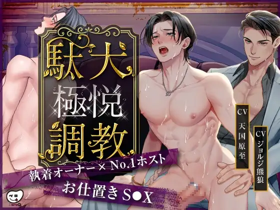 【Full Live2D】駄犬極悦調教 - 執着オーナー×No.1ホストのお仕置きS●X [ペロQ] | DLsite がるまに