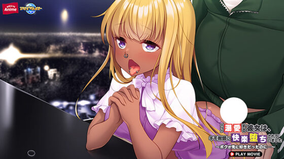 ボクが溺愛する彼女は、キモ教師に快楽堕ちされていました~ボクが先に好きだったのに…~ PLAY MOVIE