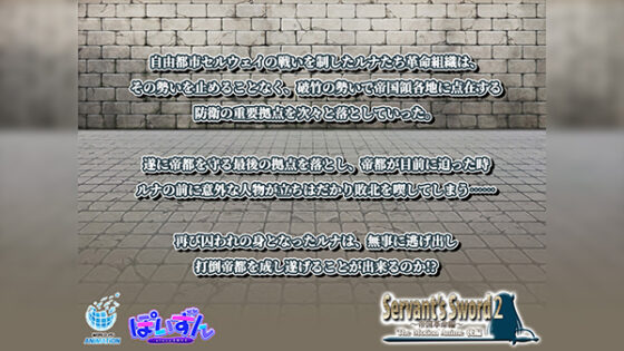 Servant’s Sword2~帝国革命編~ The Motion Anime 後編