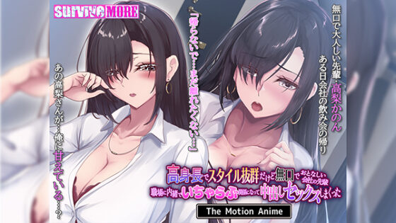 高身長でスタイル抜群だけど無口でおとなしい会社の先輩~職場に内緒でいちゃらぶ関係になって中出しセックス~ The Motion Anime