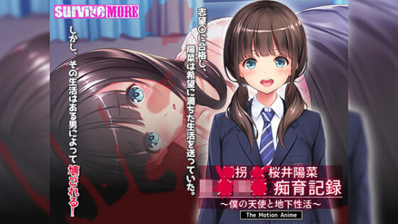 ●拐●●桜井陽菜 ●●●●痴育記録~僕の天使と地下性活~ The Motion Anime