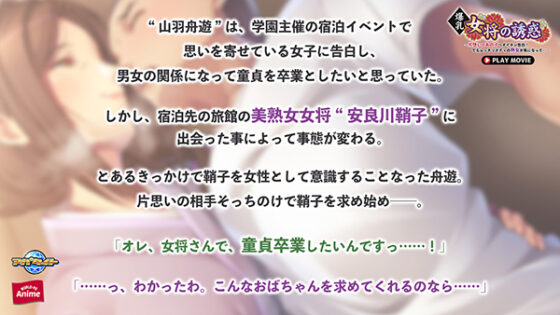 爆乳女将の誘惑~片想いのあの子へダイタン告白!でもムッチリボディの熟女が気になって…~ PLAY MOVIE