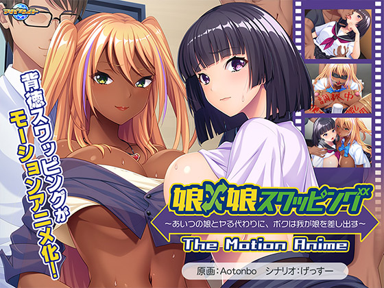 娘×娘スワッピング~あいつの娘とヤる代わりに、ボクは我が娘を差し出す~ The Motion Anime
