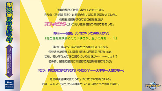 娘×娘スワッピング~あいつの娘とヤる代わりに、ボクは我が娘を差し出す~ The Motion Anime