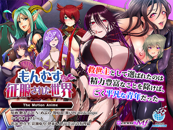 もんむすに征服された世界 The Motion Anime