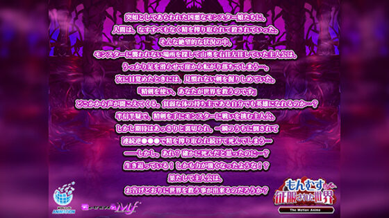 もんむすに征服された世界 The Motion Anime