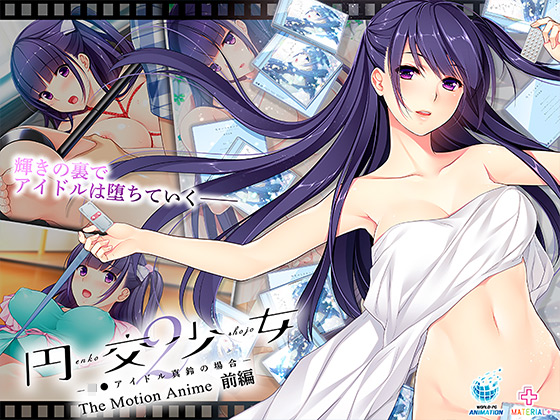 円交少女2~J●アイドル真鈴の場合~ The Motion Anime 前編