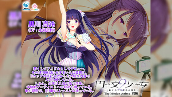 円交少女2~J●アイドル真鈴の場合~ The Motion Anime 前編