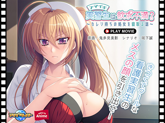 ナマイキ実習生は欲求不満?~カレシ持ちの処女を寝取る話~ PLAY MOVIE