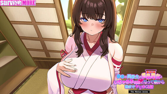 ●●の同級生の巨乳巫女といちゃらぶ関係になって朝から晩までヤリまくる話 The Motion Anime