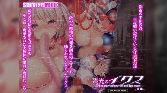 殲光のイクス-Disorder Eclipse- The Motion Anime 後編