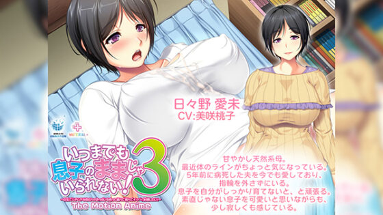 いつまでも息子のままじゃいられない!3 The Motion Anime