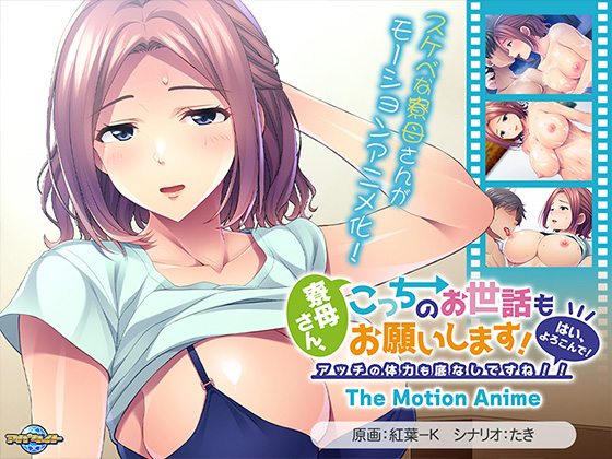 寮母さん、こっちのお世話もお願いします!~はい、よろこんで!アッチの体力も底なしですね!!~ The Motion Anime