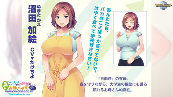 寮母さん、こっちのお世話もお願いします!~はい、よろこんで!アッチの体力も底なしですね!!~ The Motion Anime