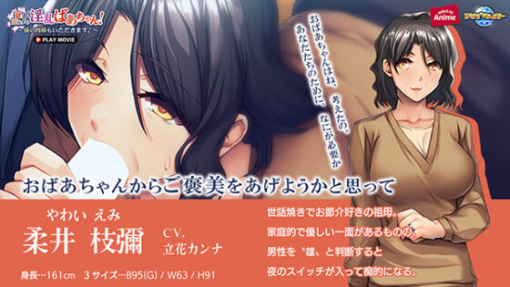 衰え知らずの淫乱ばあちゃん!~孫の肉棒もいただきます♪~ PLAY MOVIE