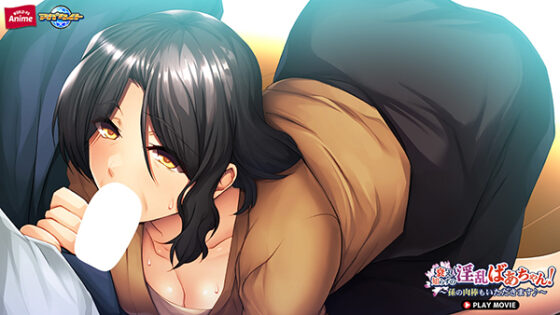 衰え知らずの淫乱ばあちゃん!~孫の肉棒もいただきます♪~ PLAY MOVIE