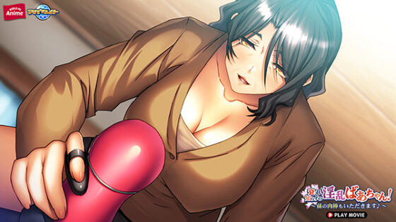 衰え知らずの淫乱ばあちゃん!~孫の肉棒もいただきます♪~ PLAY MOVIE