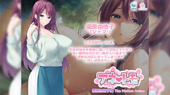 アネトモ 園原由依子編 The Motion Anime