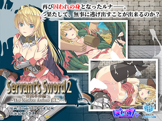 Servant’s Sword2~帝国革命編~ The Motion Anime -前編-