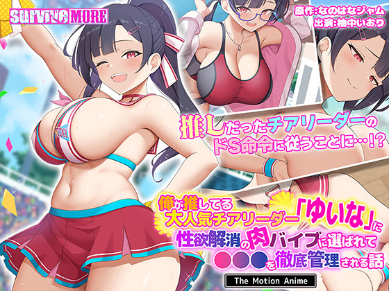 俺が推してる大人気チアリーダー「ゆいな」に 性欲解消の肉バイブに選ばれて●●●を徹底管理される話 The Motion Anime