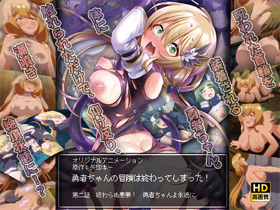 勇者ちゃんの冒険は終わってしまった! 第二話 終わらぬ悪夢! 勇者ちゃんよ永遠に