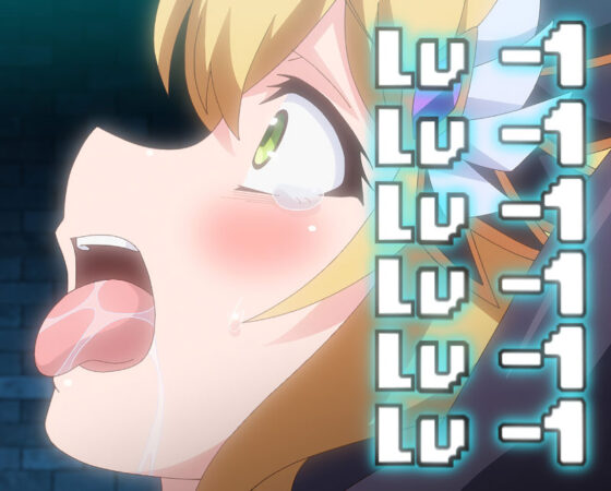 勇者ちゃんの冒険は終わってしまった! 第二話 終わらぬ悪夢! 勇者ちゃんよ永遠に