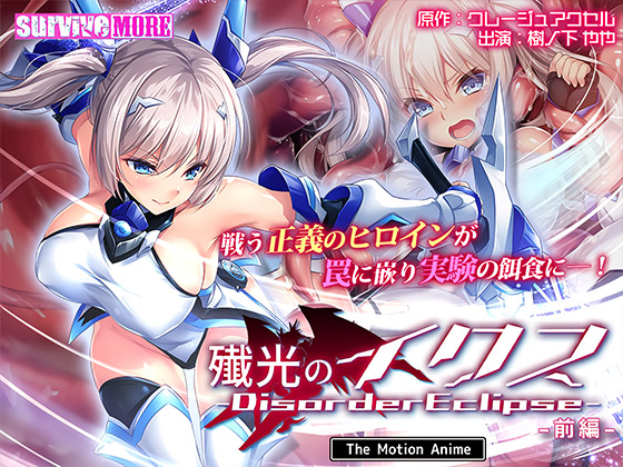 殲光のイクス-Disorder Eclipse- The Motion Anime 前編