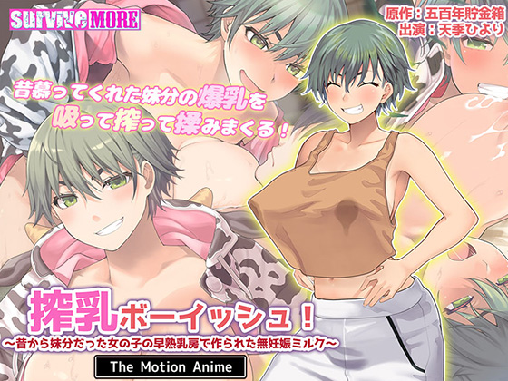 搾乳ボーイッシュ! ~昔から妹分だった女のコの早熟乳房で作られた無妊娠ミルク~ The Motion Anime