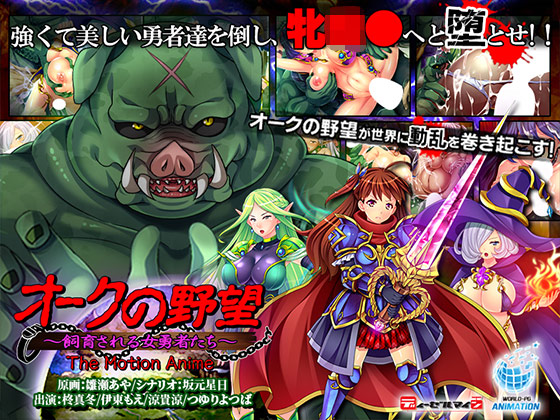 オークの野望~飼育される女勇者たち~ The Motion Anime