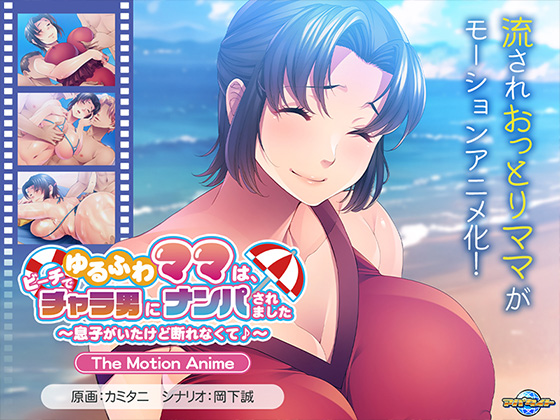 ゆるふわママは、ビーチでチャラ男にナンパされました~息子がいたけど断れなくて♪~ The Motion Anime
