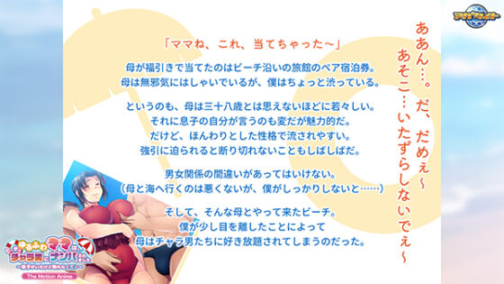 ゆるふわママは、ビーチでチャラ男にナンパされました~息子がいたけど断れなくて♪~ The Motion Anime