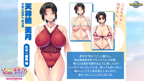 ゆるふわママは、ビーチでチャラ男にナンパされました~息子がいたけど断れなくて♪~ The Motion Anime