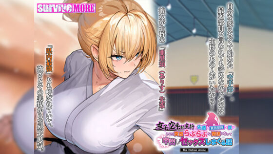 女子空手部主将の先輩と貧弱部員な僕がある日突然らぶらぶな関係になって中出しセックスしまくる話 The Motion Anime