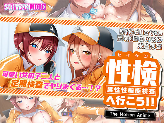 性検へ行こう!! The Motion Anime