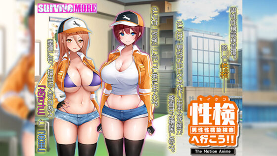 性検へ行こう!! The Motion Anime