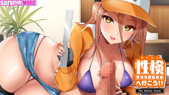 性検へ行こう!! The Motion Anime