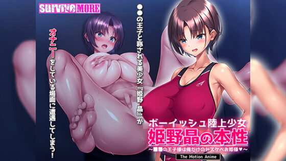 ボーイッシュ陸上少女 姫野晶の本性~●●の王子様は俺だけのドスケベお姫様~ The Motion Anime