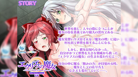 エクリプスの魔女 The Motion Anime 後編
