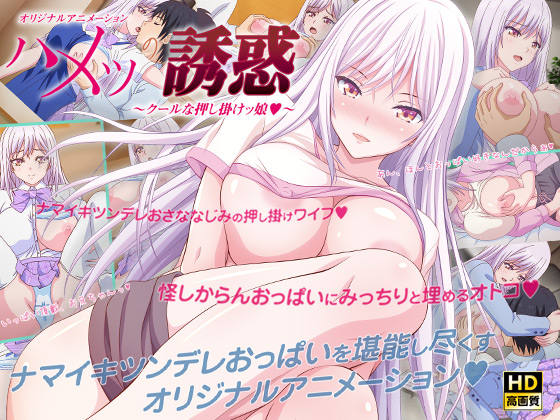 ハメツの誘惑 ~クールな押し掛けッ娘~