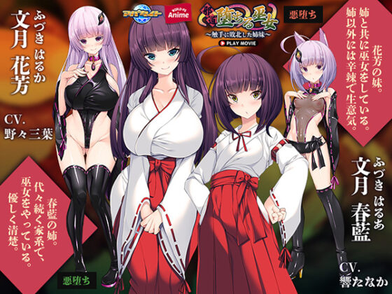 邪道堕ちる巫女~触手に敗北した姉妹~ PLAY MOVIE