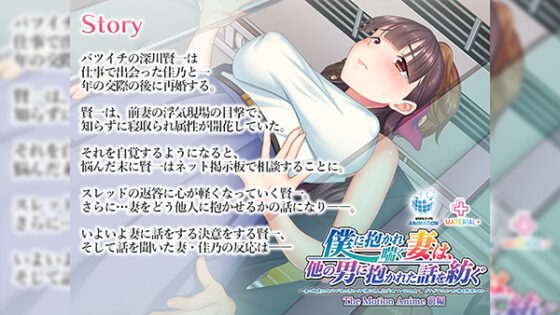 僕に抱かれ喘ぐ妻は、他の男に抱かれた話を紡ぐ The Motion Anime 前編