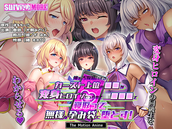 俺を汚物扱いするカースト上位の●●が変身ヒロインだったので●●●●で寝取って無様な孕み袋に堕とす! The Motion Anime