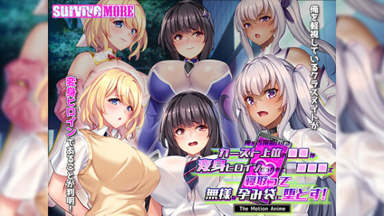 俺を汚物扱いするカースト上位の●●が変身ヒロインだったので●●●●で寝取って無様な孕み袋に堕とす! The Motion Anime