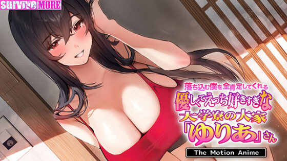 落ち込む僕を全肯定してくれる優しくてえっち好きすぎな大学寮の大家「ゆりあ」さん The Motion Anime