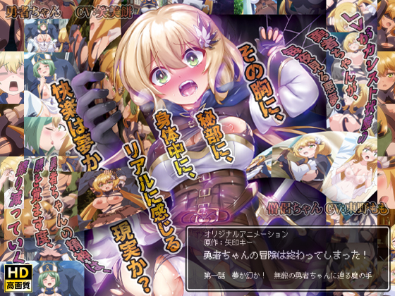 勇者ちゃんの冒険は終わってしまった! 第一話 夢か幻か! 無敵の勇者ちゃんに迫る魔の手