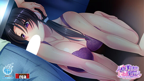 人妻寝取り管理人 ~押しに弱い淑女は贖罪に堕ちる~ The Motion Anime