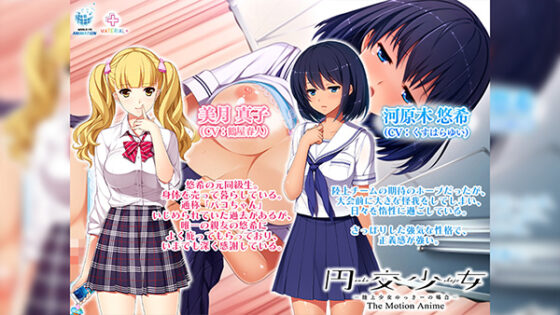 円交少女 ~陸上少女ゆっきーの場合~ The Motion Anime