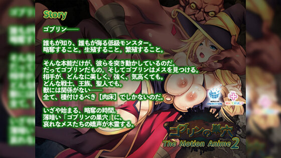 ゴブリンの巣穴 The Motion Anime 2