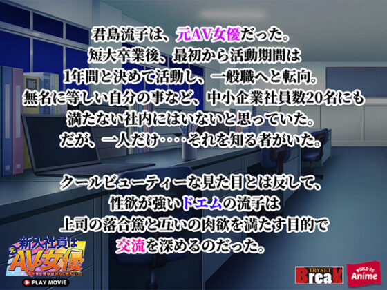 新入社員は元AV女優~ドMな彼女は淫らに堕ちていく~ PLAY MOVIE